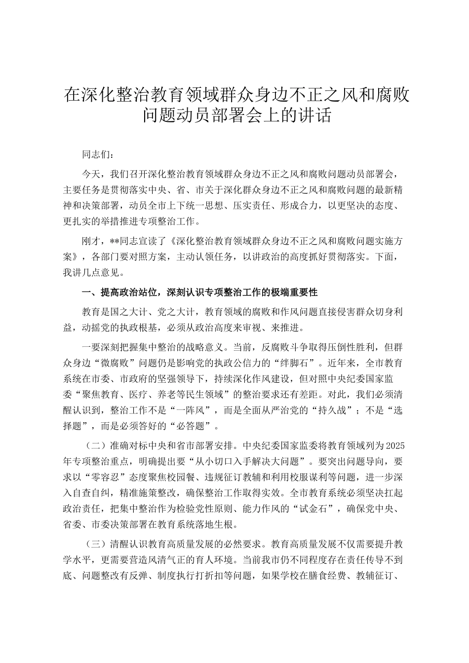 在深化整治教育领域群众身边不正之风和腐败问题动员部署会上的讲话_第1页