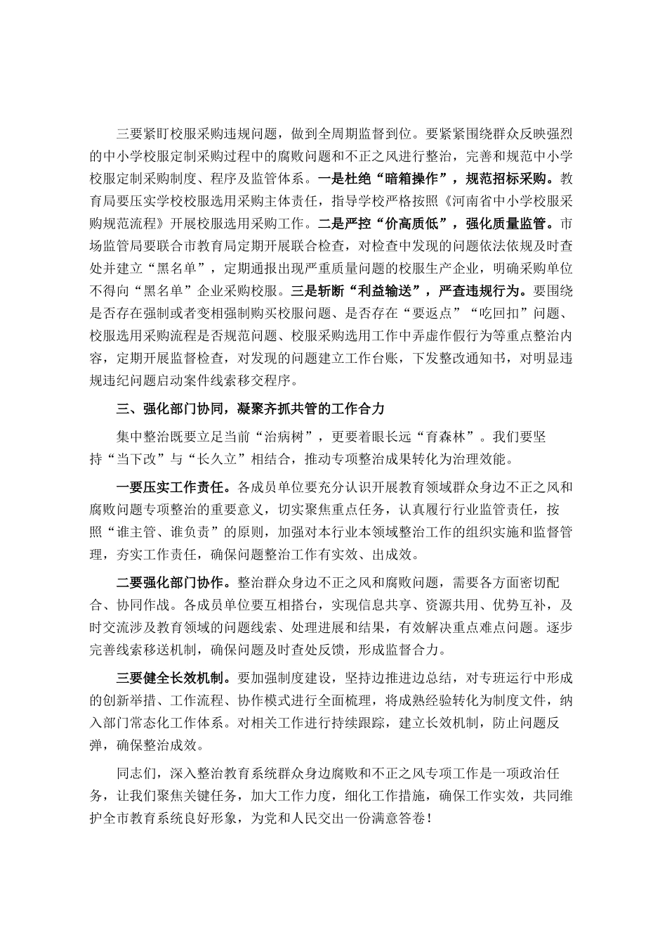 在深化整治教育领域群众身边不正之风和腐败问题动员部署会上的讲话_第3页