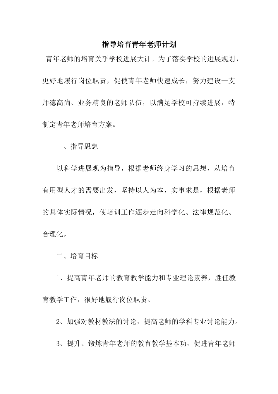 指导培养青年教师计划_第1页