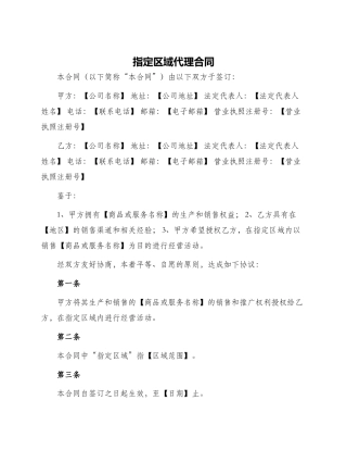 指定区域代理合同
