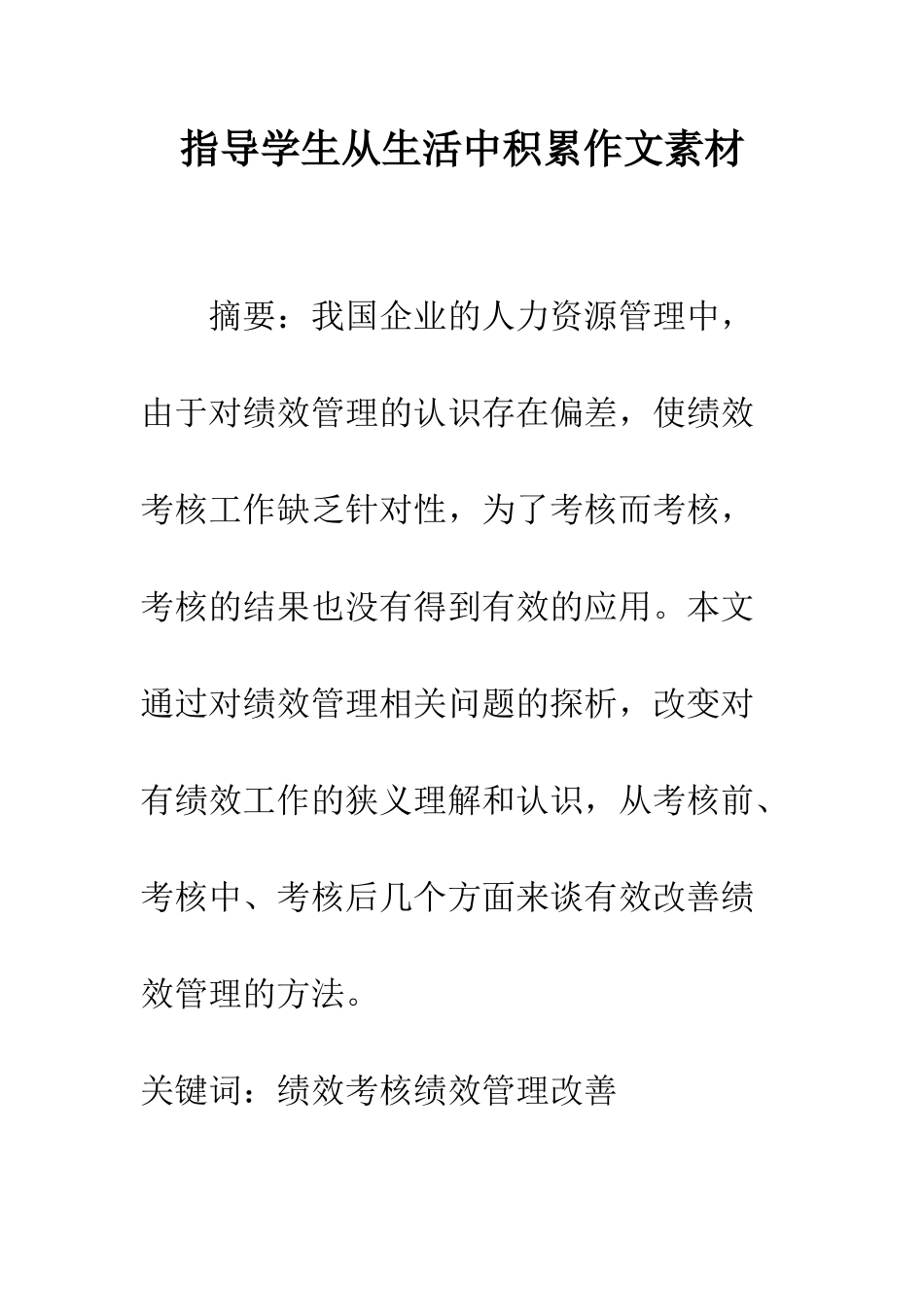 指导学生从生活中积累作文素材_第1页