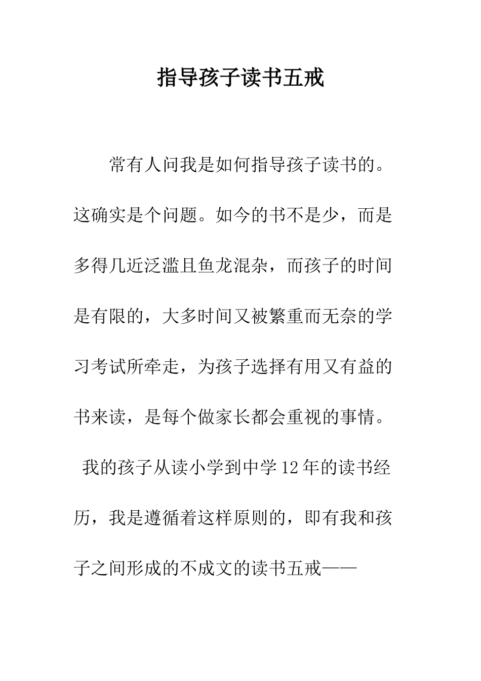 指导孩子读书五戒_第1页