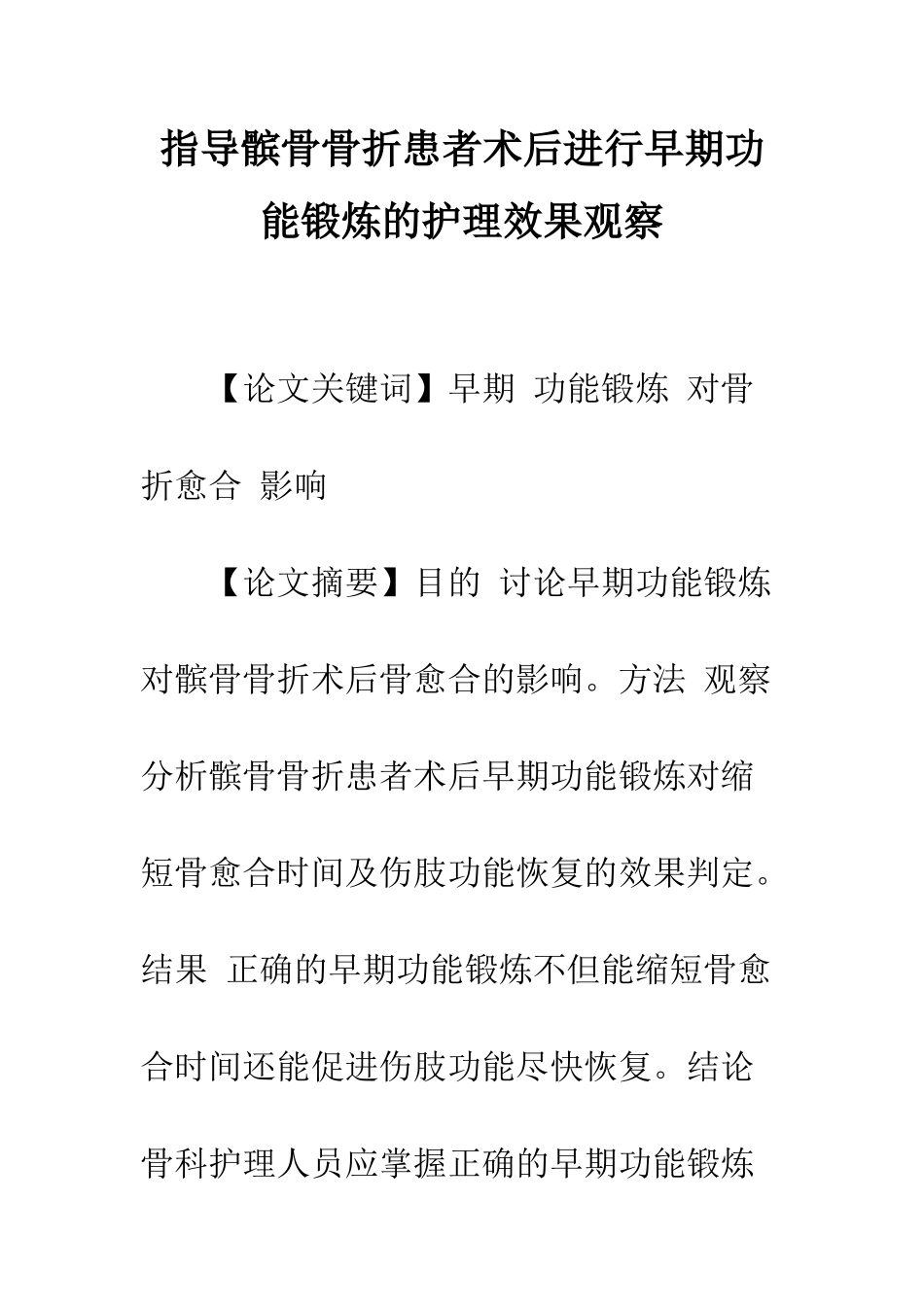 指导髌骨骨折患者术后进行早期功能锻炼的护理效果观察_第1页