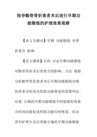 指导髌骨骨折患者术后进行早期功能锻炼的护理效果观察