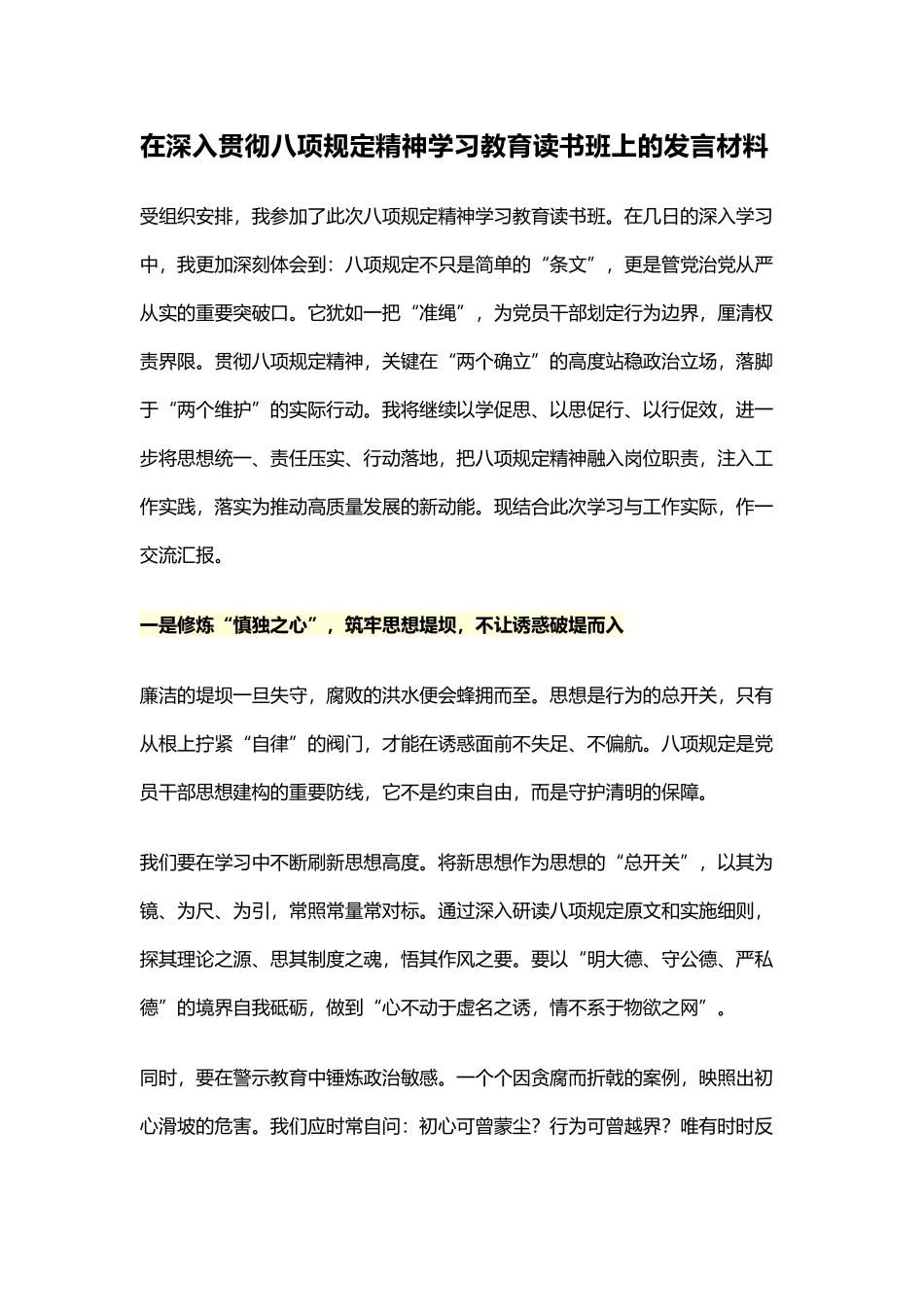 在深入贯彻八项规定精神学习教育读书班上的发言材料_第1页