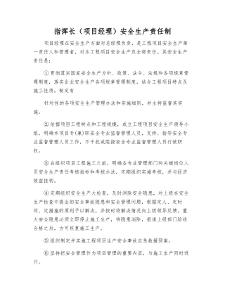 指挥长安全生产责任制