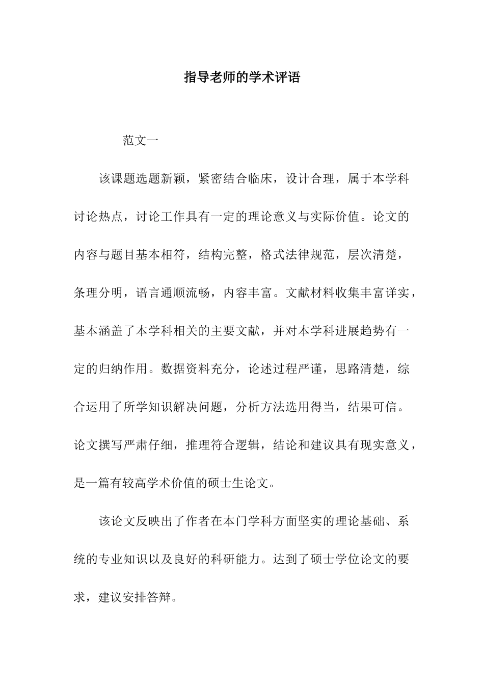 指导老师的学术评语_第1页