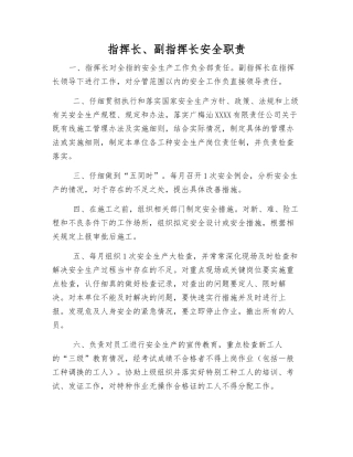指挥长、副指挥长安全职责