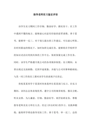指导老师实习鉴定评语
