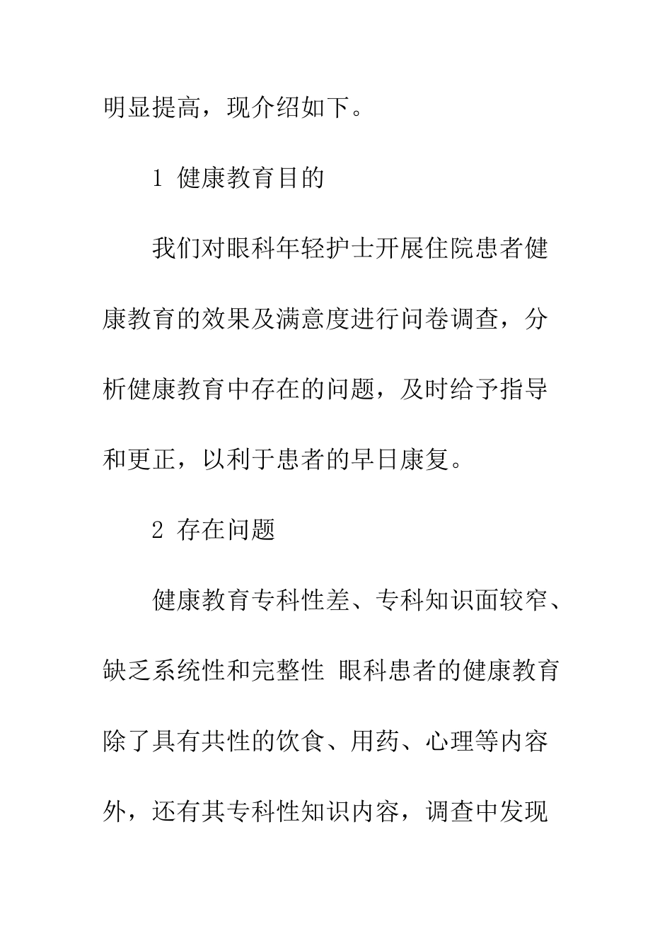 指导眼科年轻护士开展健康教育方法的探讨_第2页