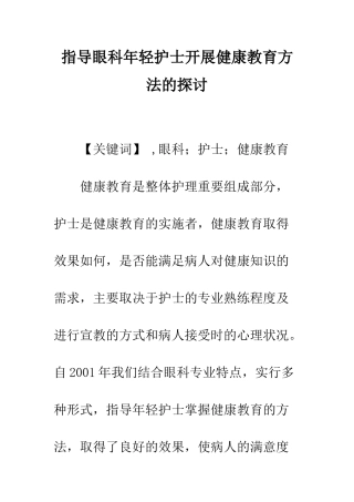 指导眼科年轻护士开展健康教育方法的探讨