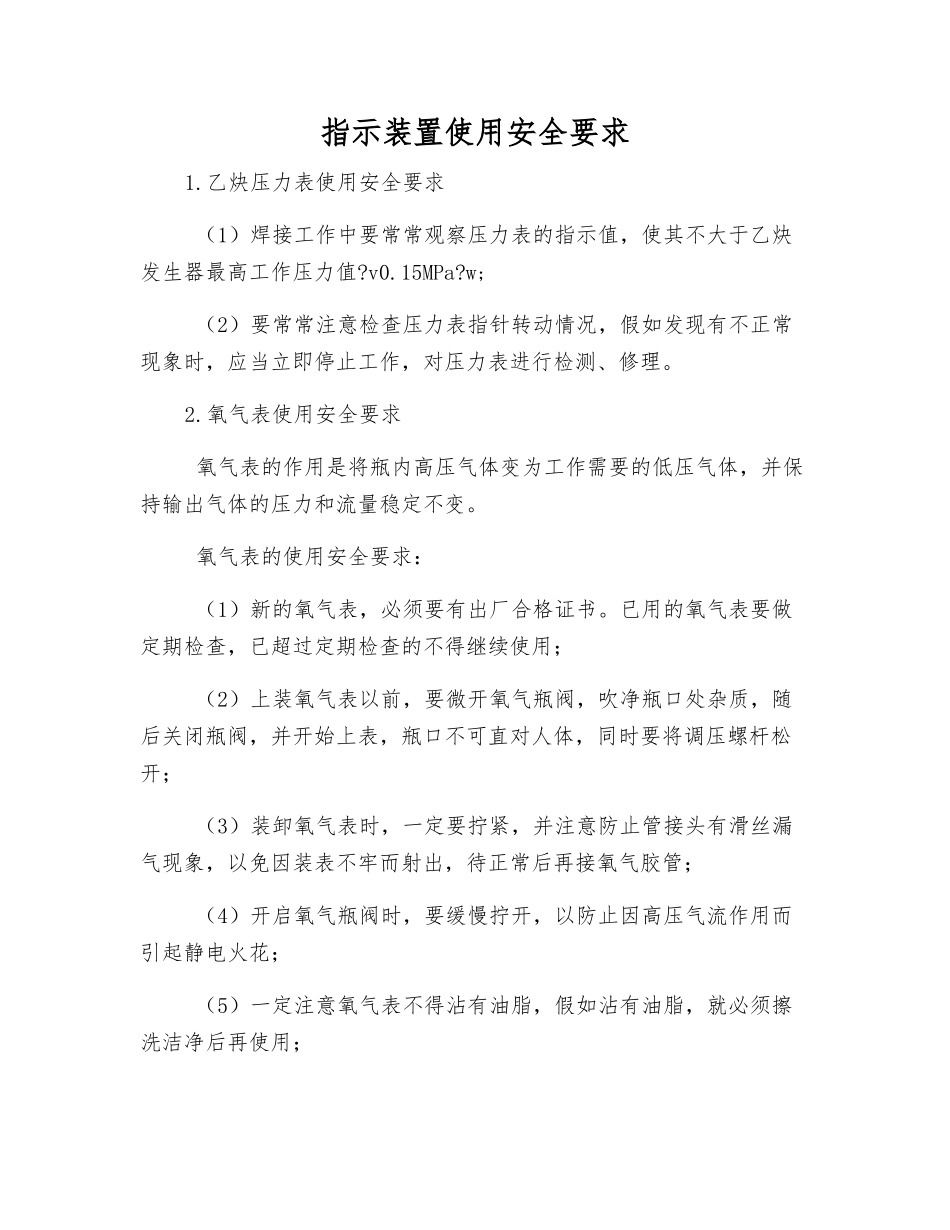 指示装置使用安全要求_第1页