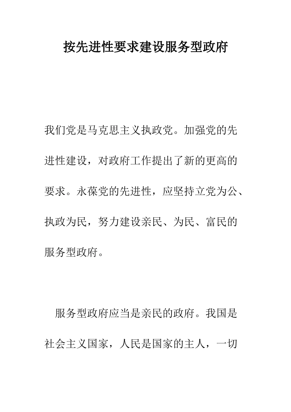 按先进性要求建设服务型政府--精编范文_第1页