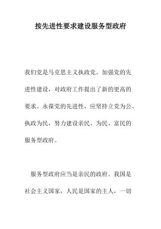 按先进性要求建设服务型政府--精编范文