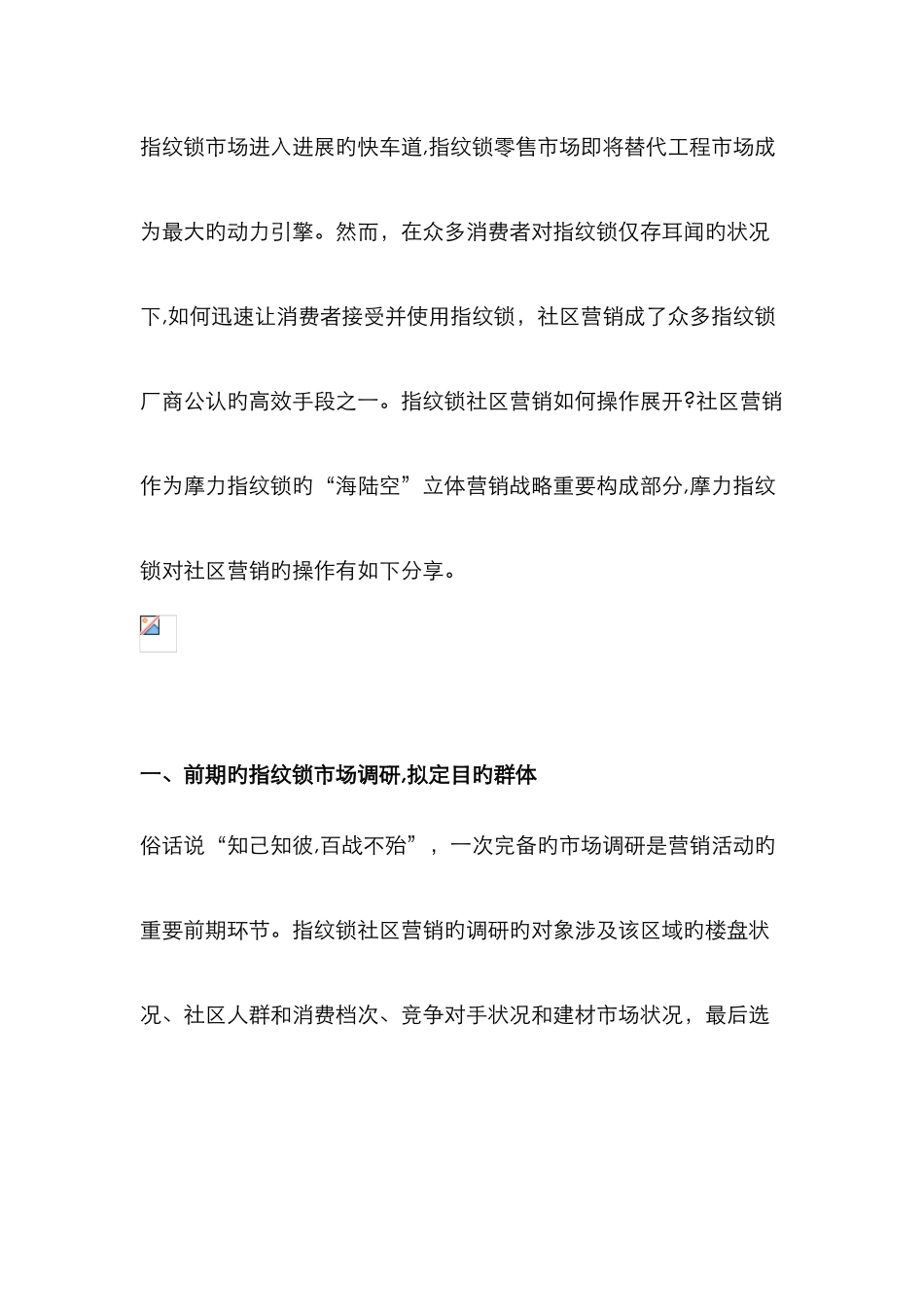 指纹锁小区营销推广活动如何开展_第1页