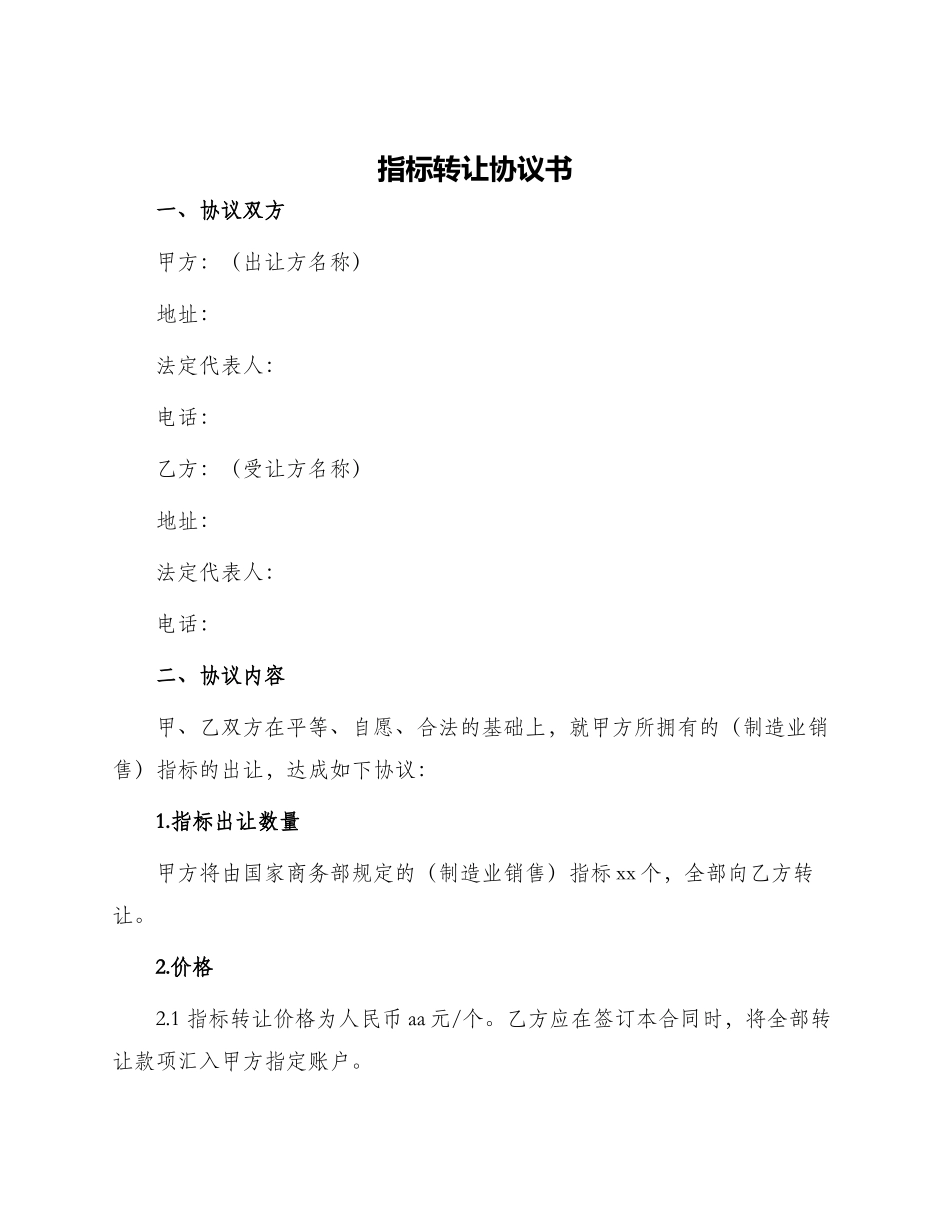 指标转让协议书_第1页