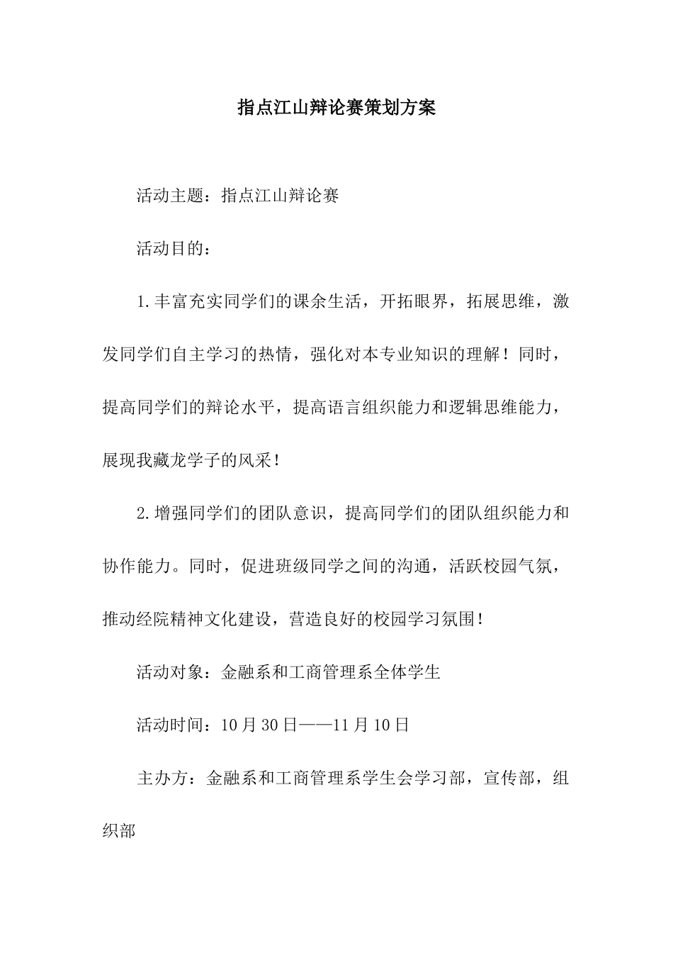 指点江山辩论赛策划方案_第1页