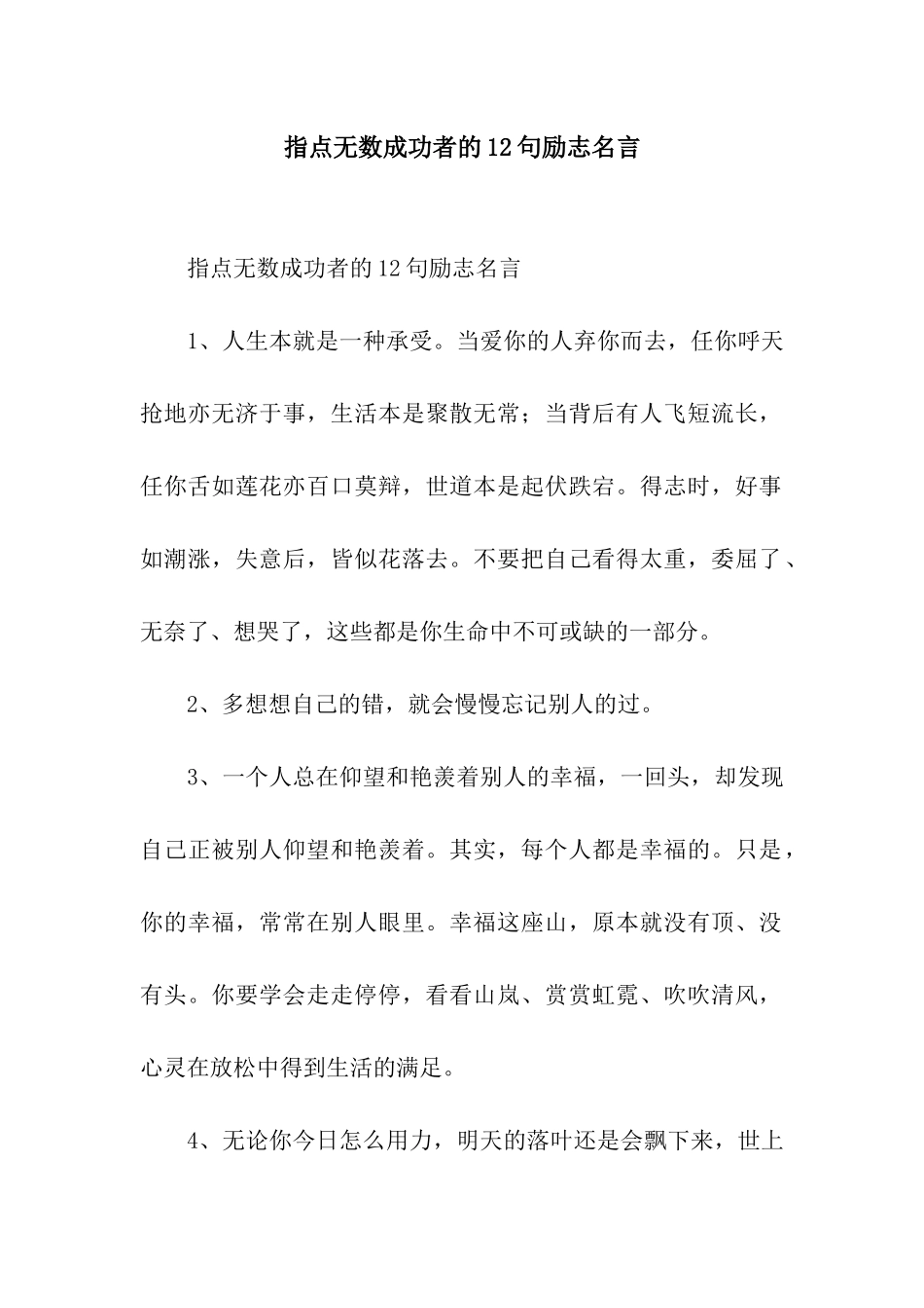 指点无数成功者的12句励志名言_第1页