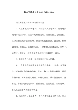 指点无数成功者的12句励志名言