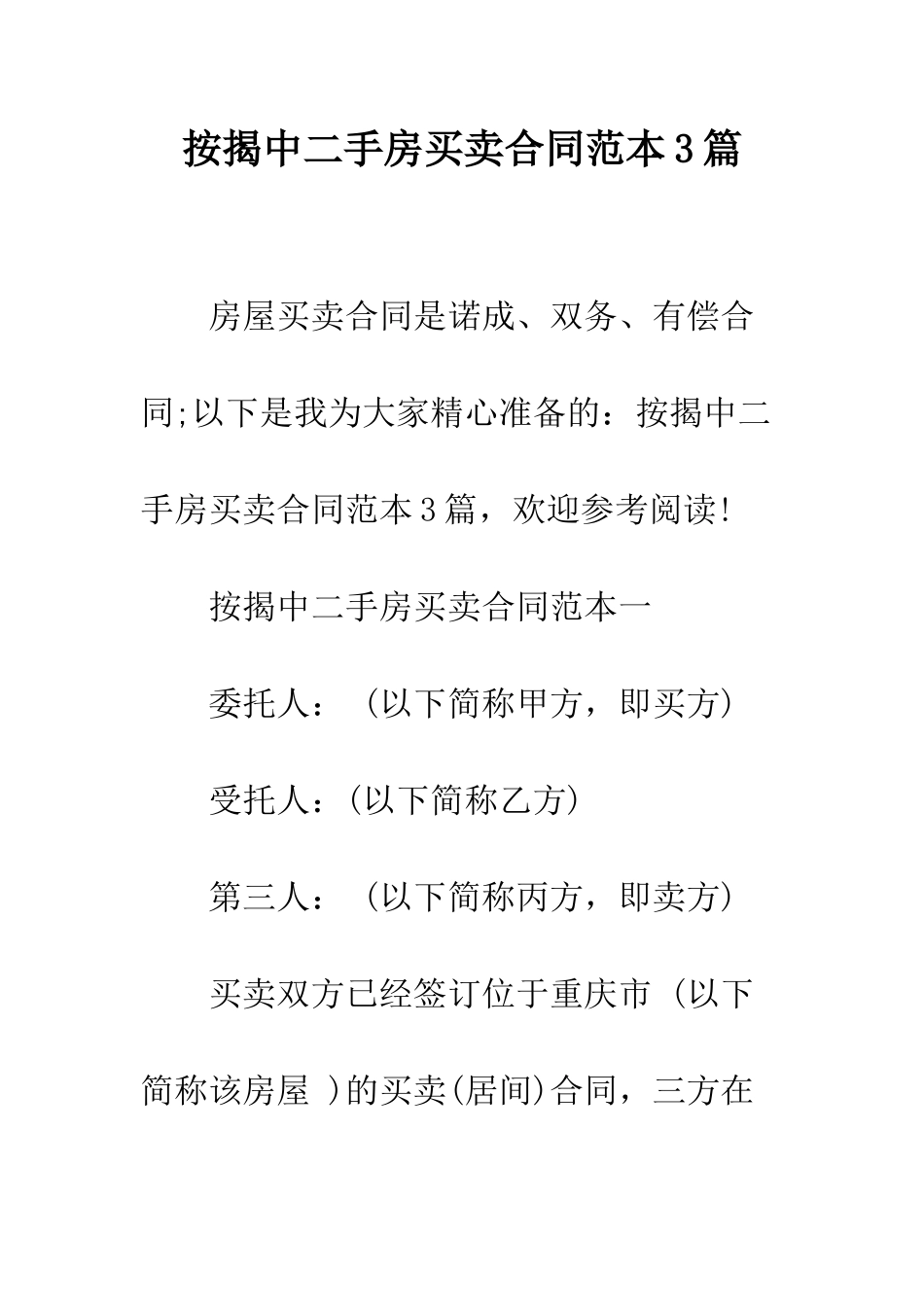 按揭中二手房买卖合同范本3篇--精编范文_第1页