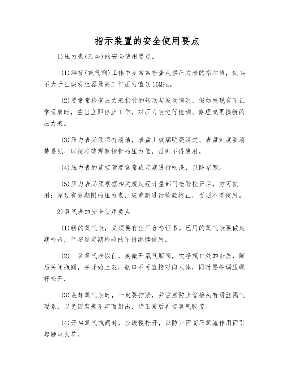 指示装置的安全使用要点_第1页