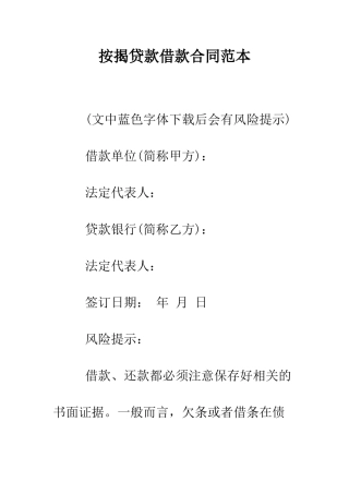按揭贷款借款合同范本--精编范文