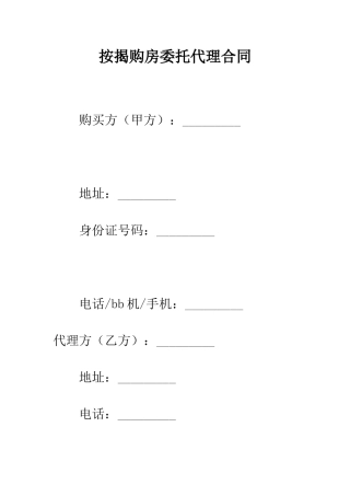 按揭购房委托代理合同--精编范文