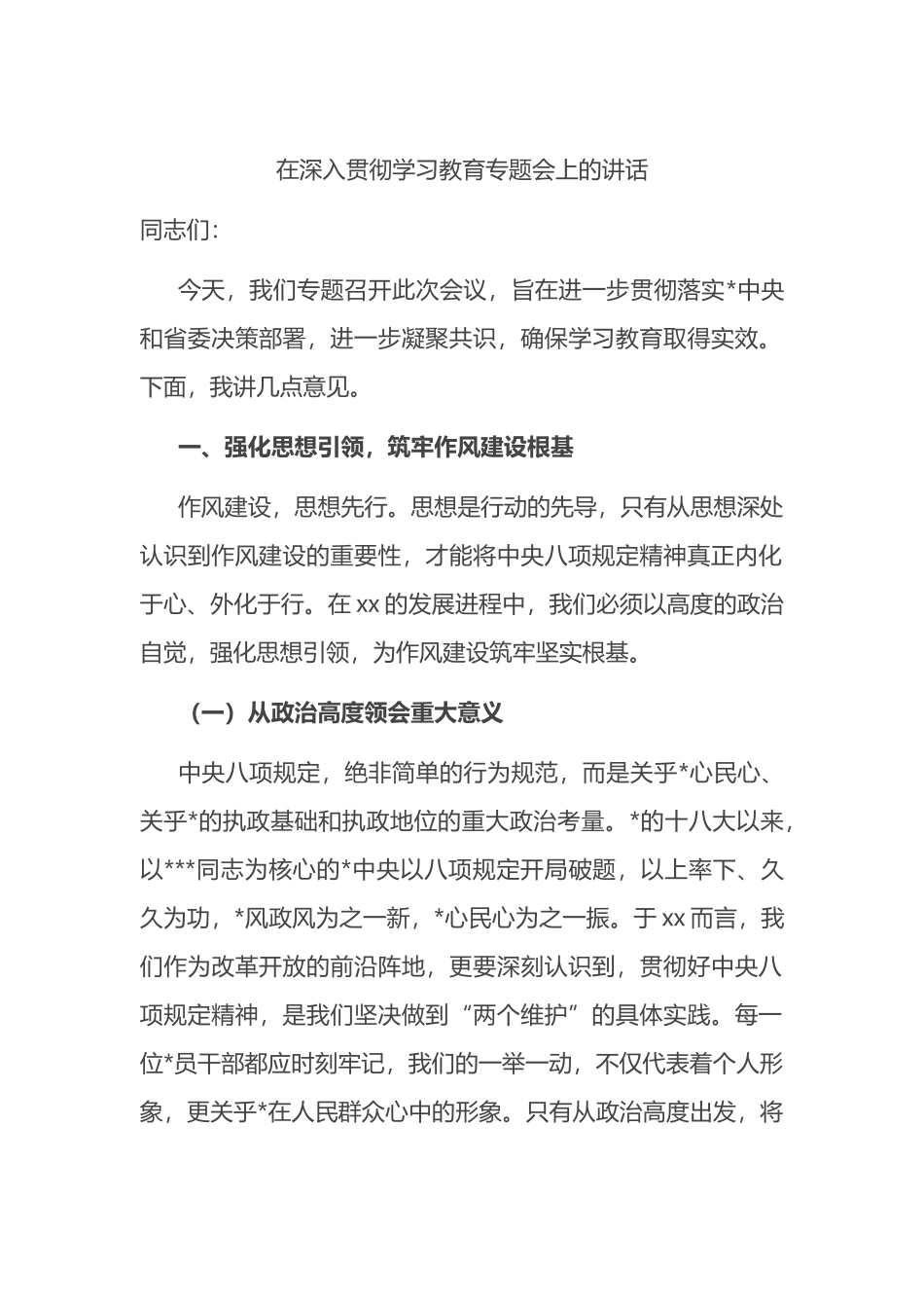 在深入贯彻八项规定学习教育专题会上的讲话_第1页