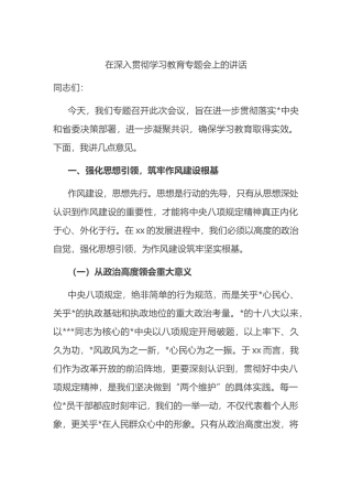 在深入贯彻八项规定学习教育专题会上的讲话