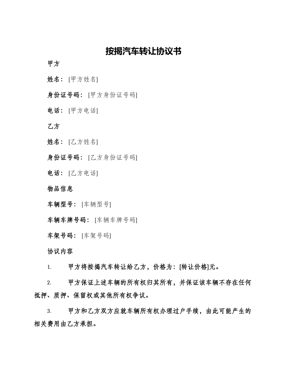 按揭汽车转让协议书_第1页