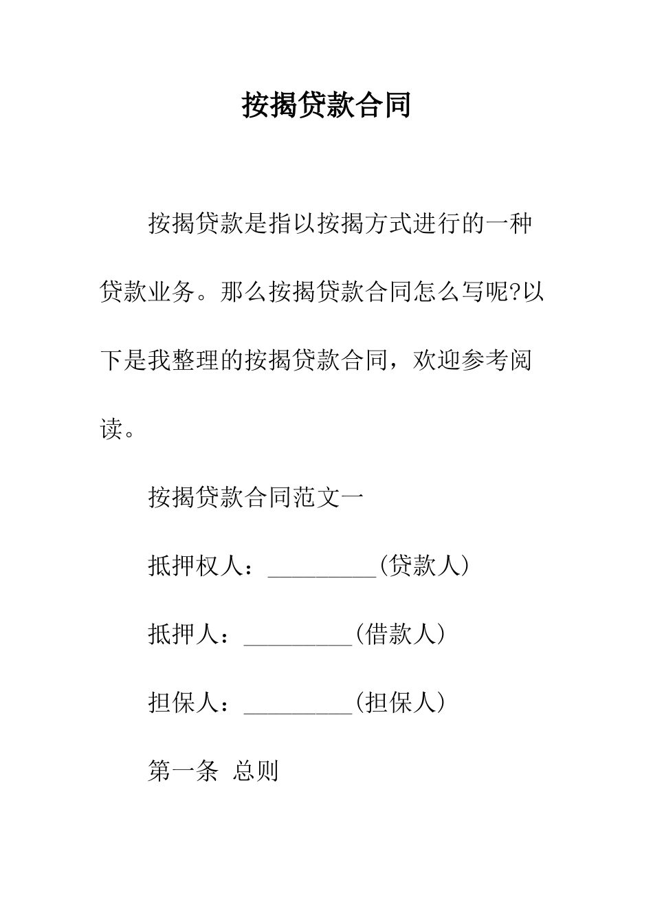 按揭贷款合同--精编范文_第1页