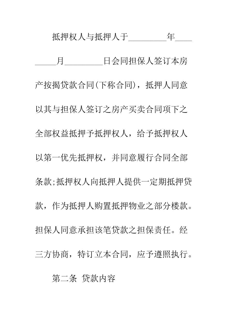按揭贷款合同--精编范文_第2页