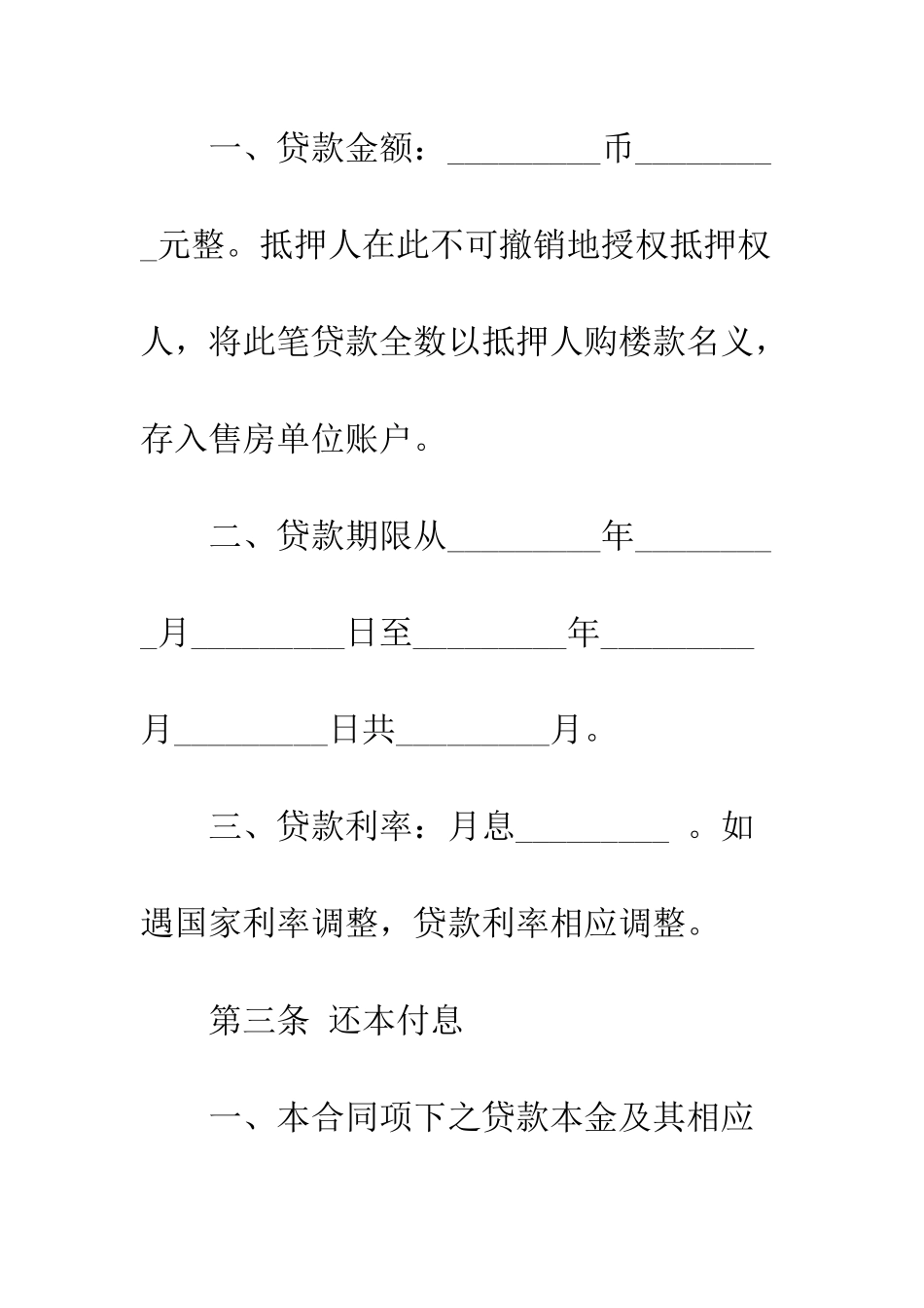 按揭贷款合同--精编范文_第3页