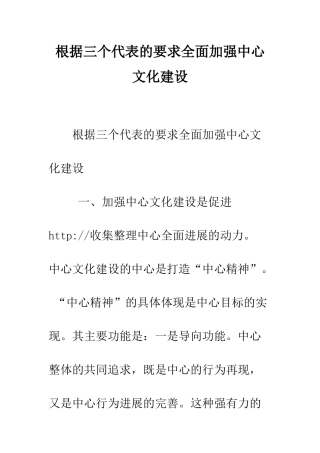 按照三个代表的要求全面加强中心文化建设--精编范文
