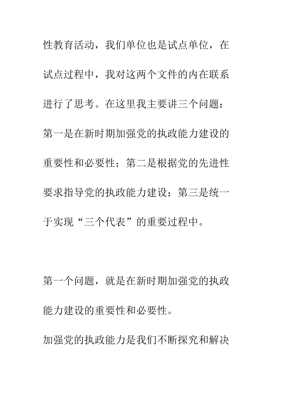 按照先进性要求-加强党的执政能力建设--精编范文_第2页