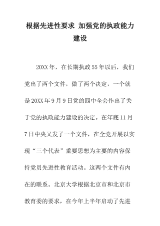 按照先进性要求-加强党的执政能力建设--精编范文