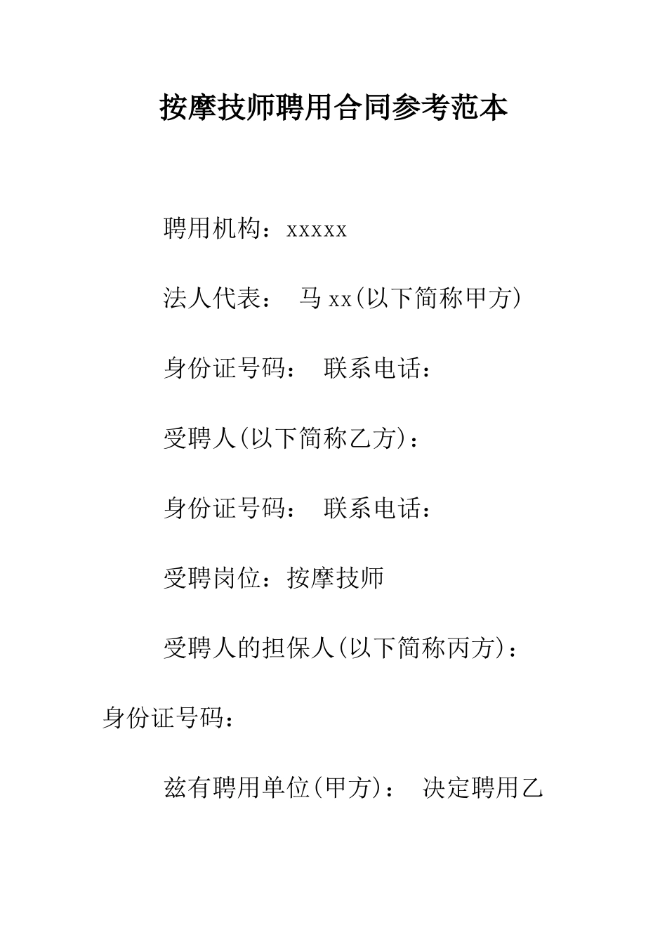 按摩技师聘用合同参考范本--精编范文_第1页