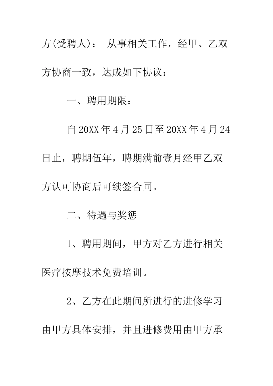 按摩技师聘用合同参考范本--精编范文_第2页