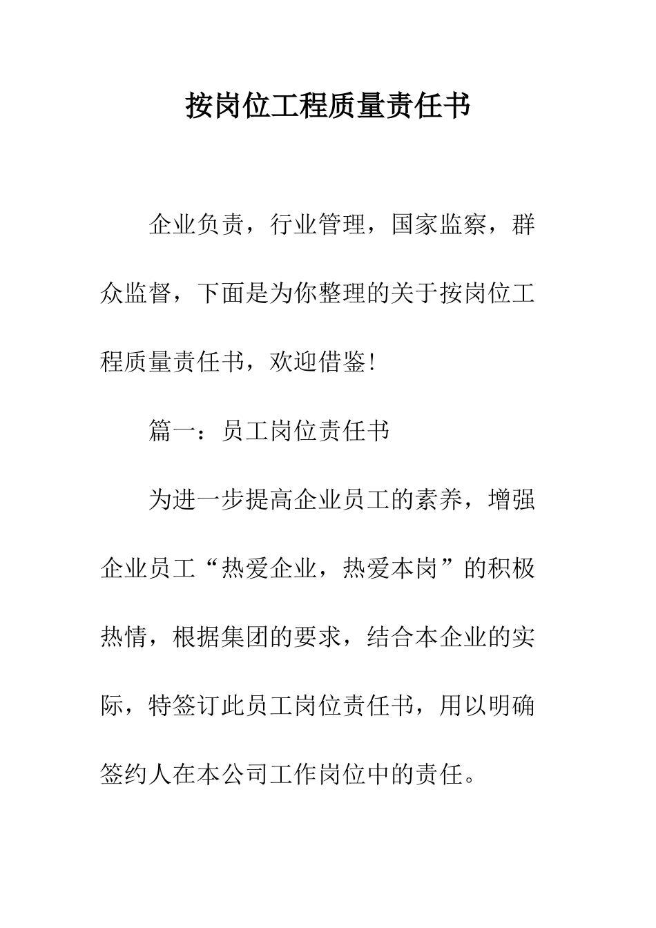 按岗位工程质量责任书--精编范文_第1页