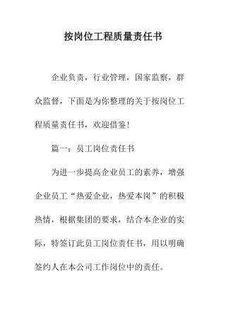 按岗位工程质量责任书--精编范文