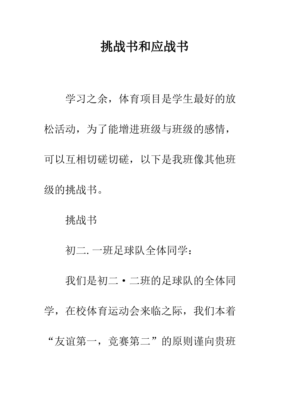 挑战书和应战书--精编范文_第1页