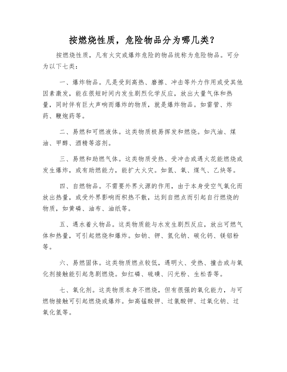 按燃烧性质-危险物品分为哪几类？_第1页