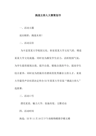 挑战主持人大赛策划书