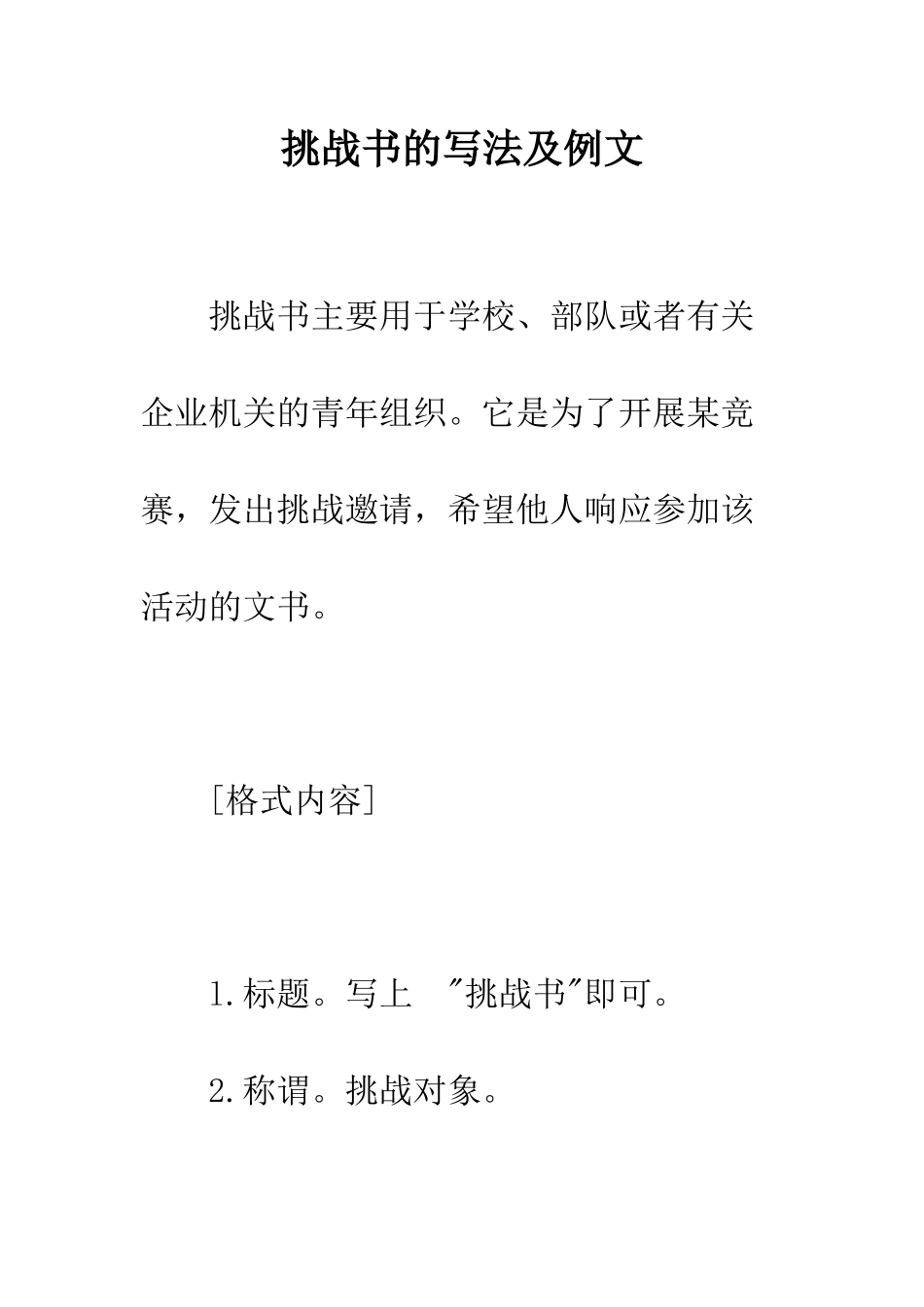 挑战书的写法及例文--精编范文_第1页