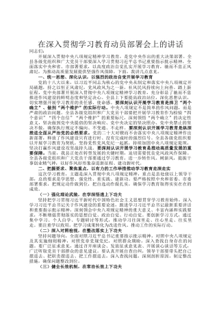 在深入贯彻学习教育动员部署会上的讲话