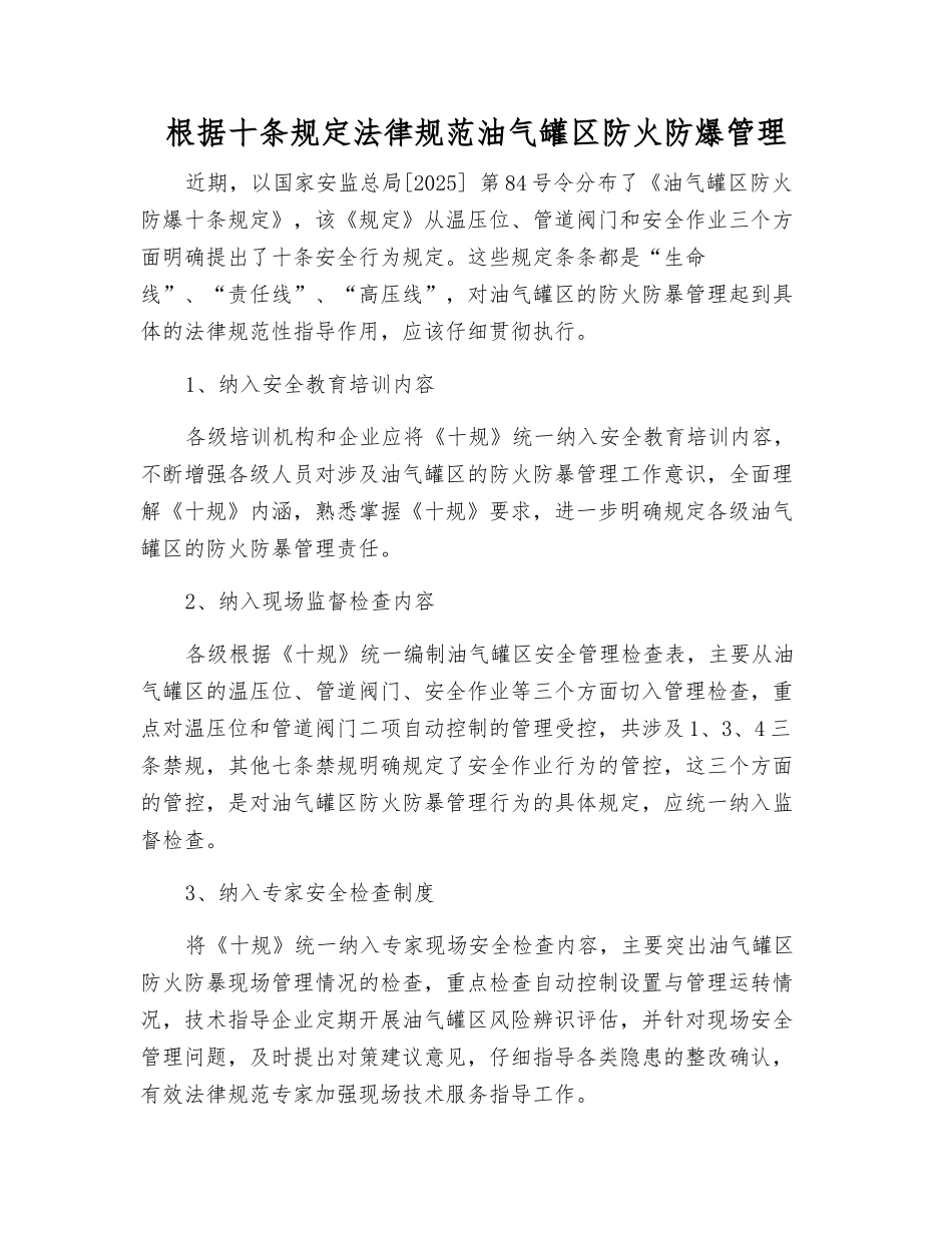 按照十条规定规范油气罐区防火防爆管理_第1页
