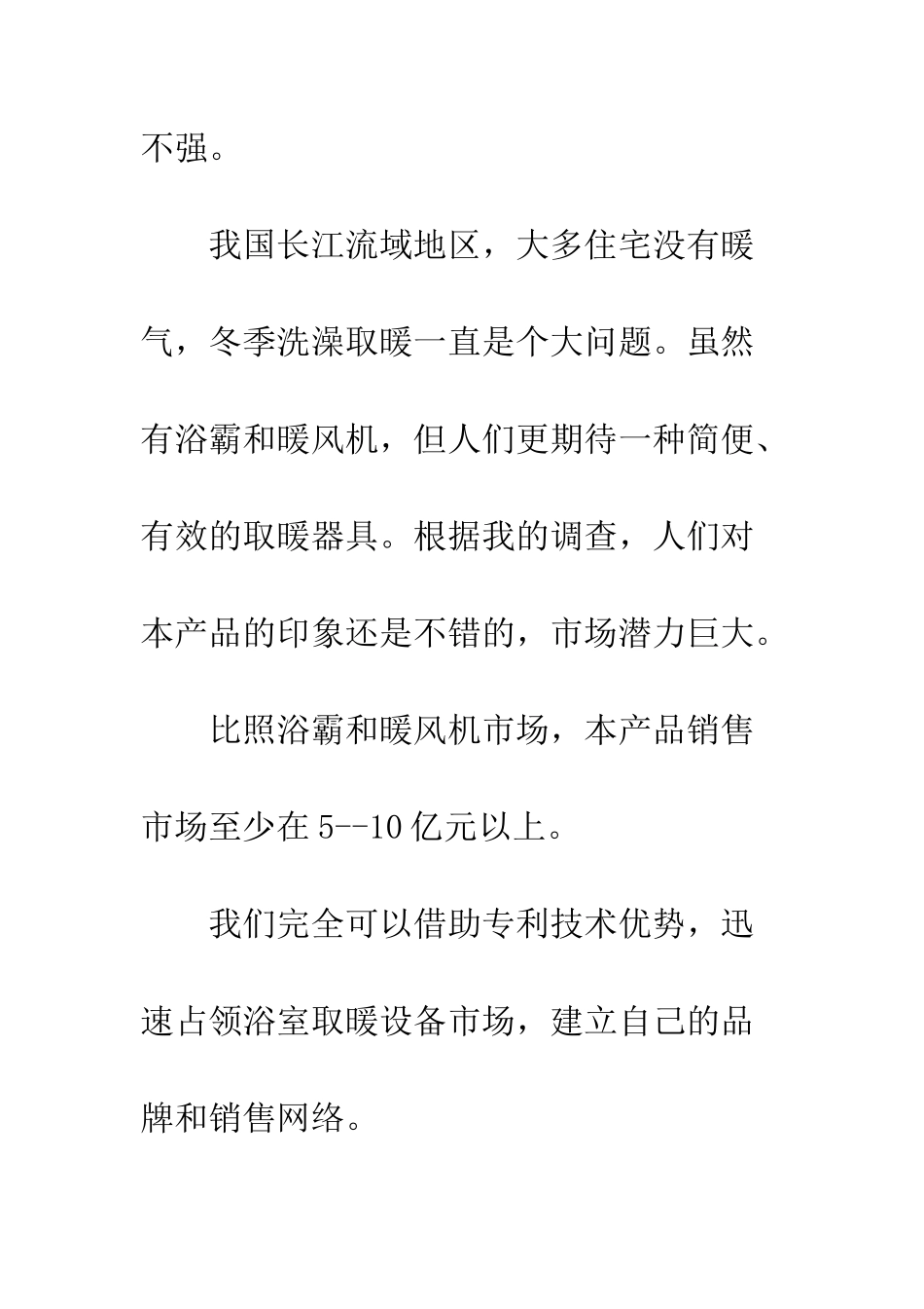 挑战杯商业策划书--精编范文_第3页