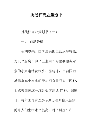 挑战杯商业策划书--精编范文