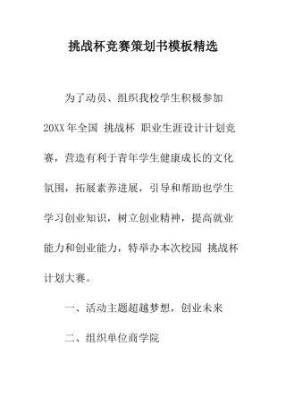 挑战杯比赛策划书模板精选--精编范文