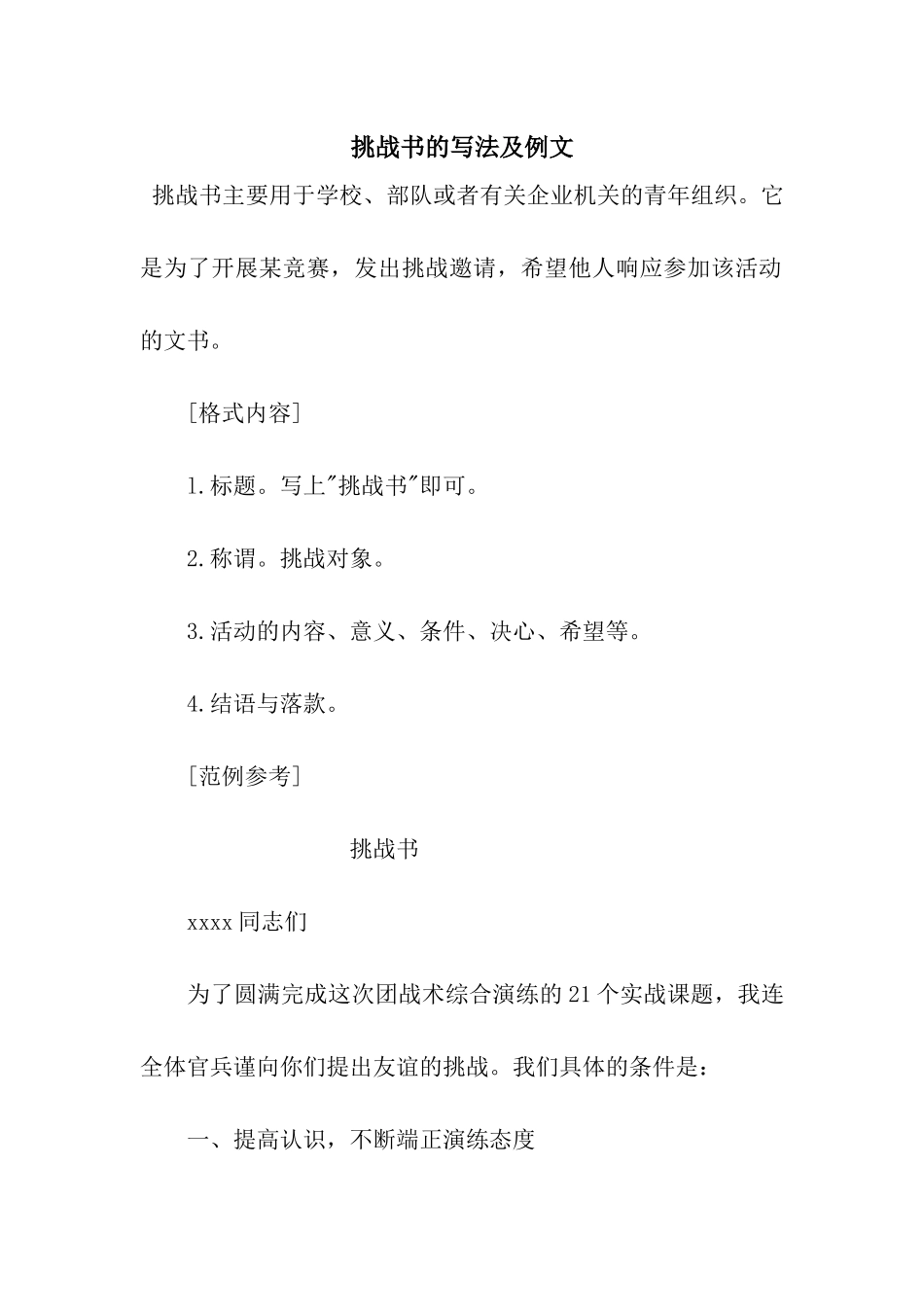 挑战书的写法及例文_第1页